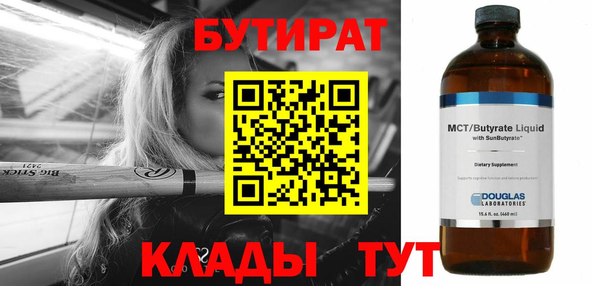 БУТИРАТ BDO Жуковский