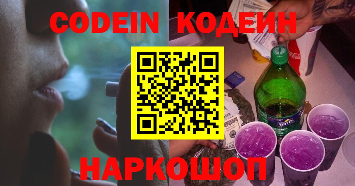 Кодеиновый сироп Lean Purple Drank  Кодеиновый сироп Lean Purple Drank  Жуковский  Вход с VPN 