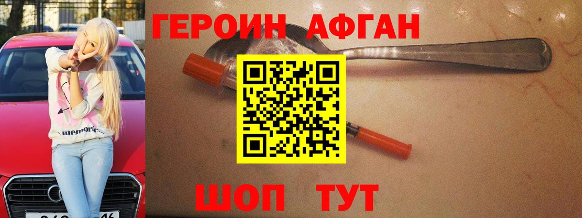 ГЕРОИН афганец Жуковский